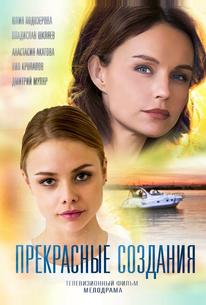 Прекрасные создания