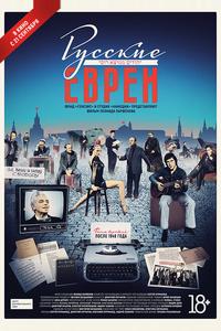Русские евреи. Фильм третий. После 1948 года