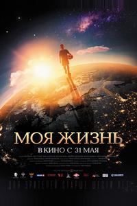 Моя жизнь
