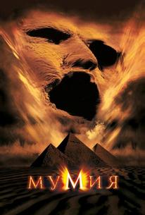 Мумия