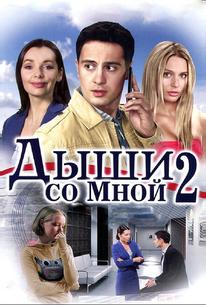 Дыши со мной 2