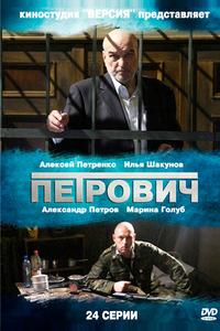 Петрович