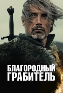 Благородный грабитель