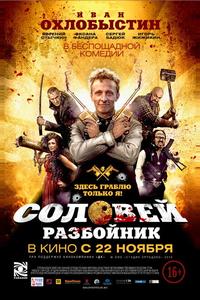 Соловей-Разбойник