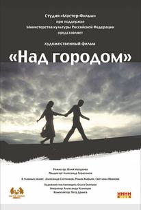 Над городом