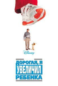 Дорогая, я увеличил ребенка