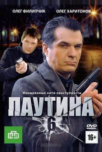 Паутина 6