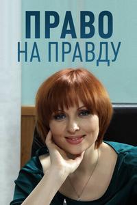 Право на правду