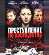 Преступление по наследству