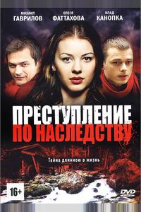 Преступление по наследству