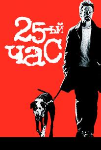 25-й час