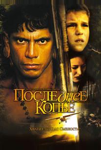 Последнее копье
