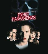 Пункт назначения