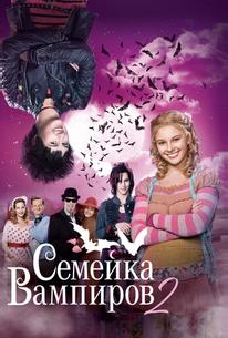 Семейка вампиров 2