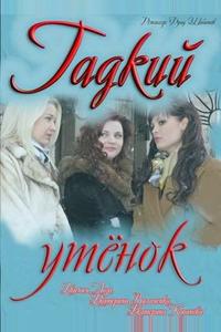 Гадкий утёнок