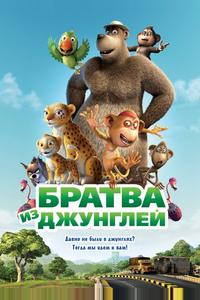 Братва из джунглей