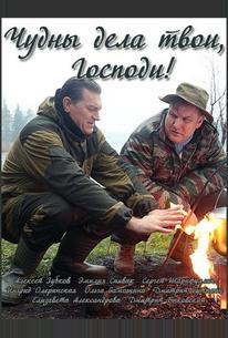Чудны дела твои, Господи!