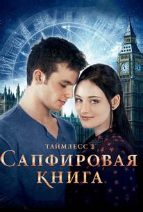 Таймлесс 2: Сапфировая книга