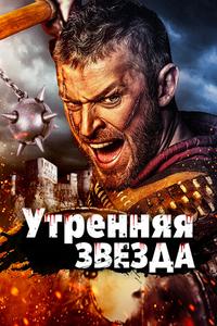 Утренняя звезда