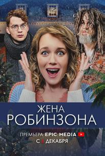 Жена Робинзона