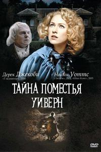 Тайна поместья Уиверн
