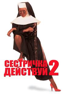 Сестричка, действуй 2