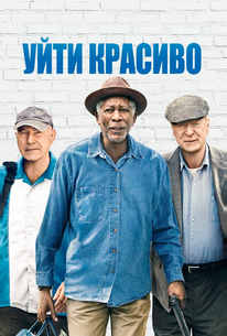 Уйти красиво