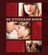 Не отпускай меня