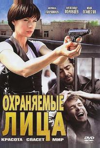 Охраняемые лица