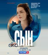 Сын
