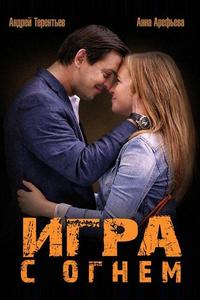Игра с огнем