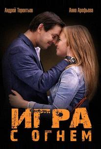 Игра с огнем