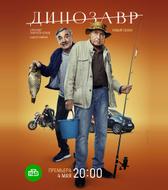 Динозавр