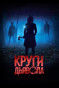 Круги дьявола