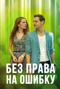 Без права на ошибку