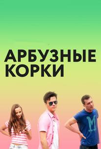 Арбузные корки