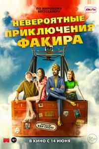 Невероятные приключения Факира