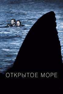 Открытое море