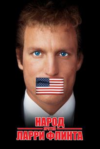 Народ против Ларри Флинта