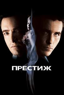 Престиж
