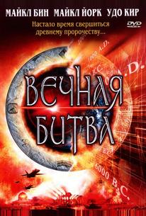 Вечная битва