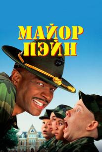 Майор Пэйн