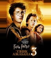 Гарри Поттер и Узник Азкабана