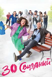30 свиданий