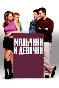 Мальчики и девочки