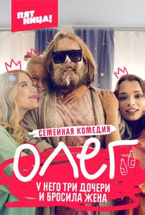 Олег