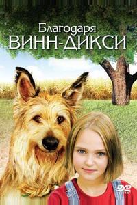 Благодаря Винн Дикси