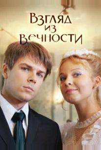 Взгляд из вечности