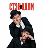 Стэн и Олли