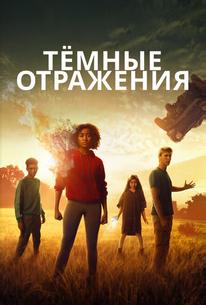 Тёмные отражения